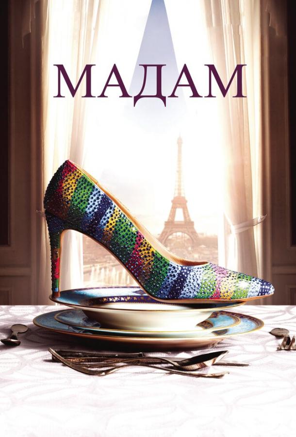 Фильм Мадам (2017) смотреть онлайн