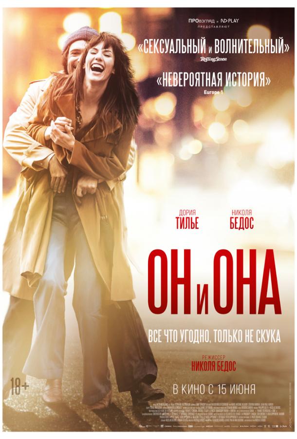 Фильм Он и Она 2017 смотреть онлайн в хорошем качестве