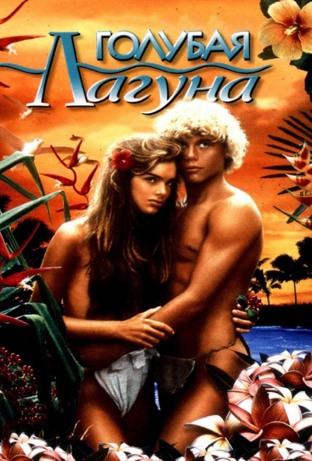 Фильм Голубая лагуна (1980) смотреть онлайн