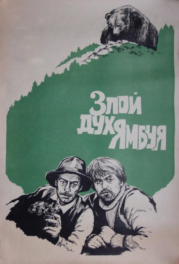 Фильм Злой дух Ямбуя 1977 смотреть онлайн
