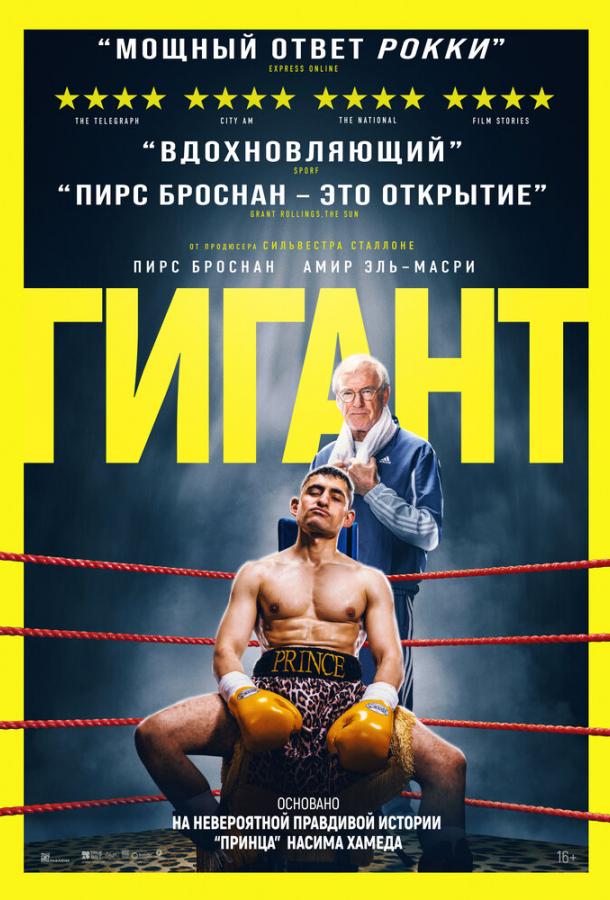Фильм Гигант (2025) смотреть онлайн: драма и спорт в одном
