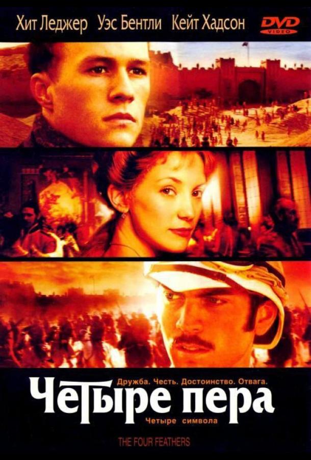 Фильм Четыре пера 2002 смотреть онлайн: драма с Кейт Хадсон и Джеймсом Космо
